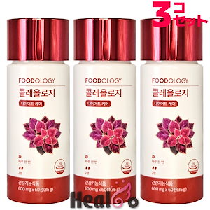 FOODOLOGY フードオロジー コレオロジー 錠剤 600mg 60粒×3箱 Amazon | FOODOLOGY(コレオロジー) 【正規品】 Coleology