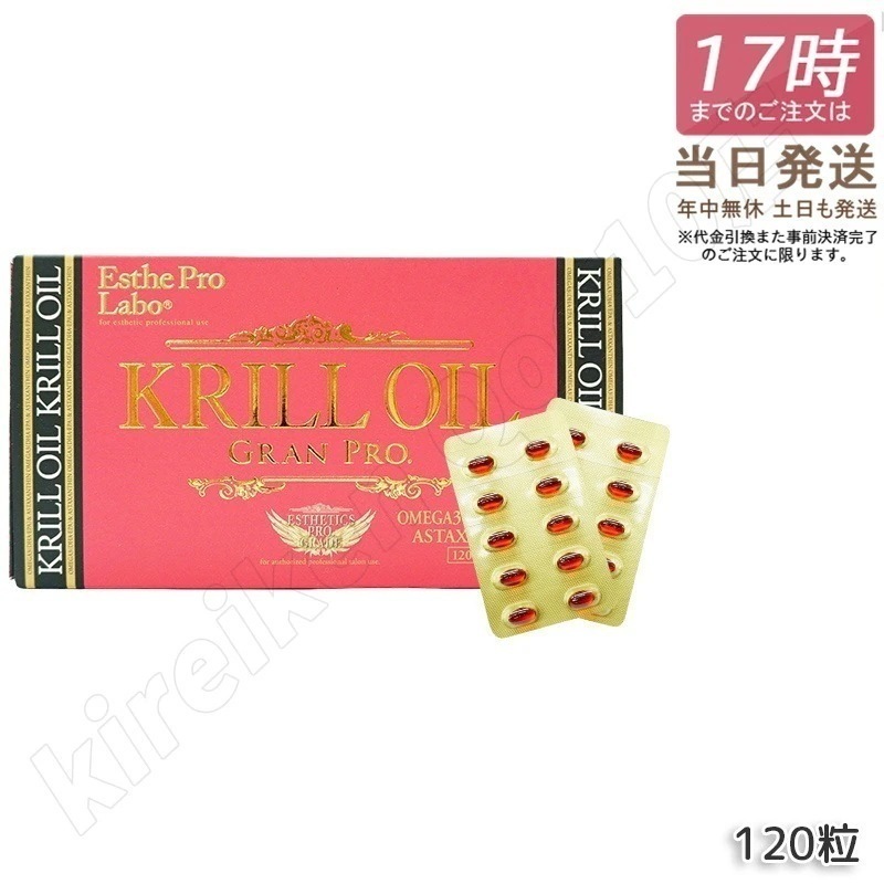 エステプロラボ クリルオイルグランプロ 120粒入 オメガ3 DHA EPA サプリ 健康食品 サロン専売品 Esthe Pro Labo