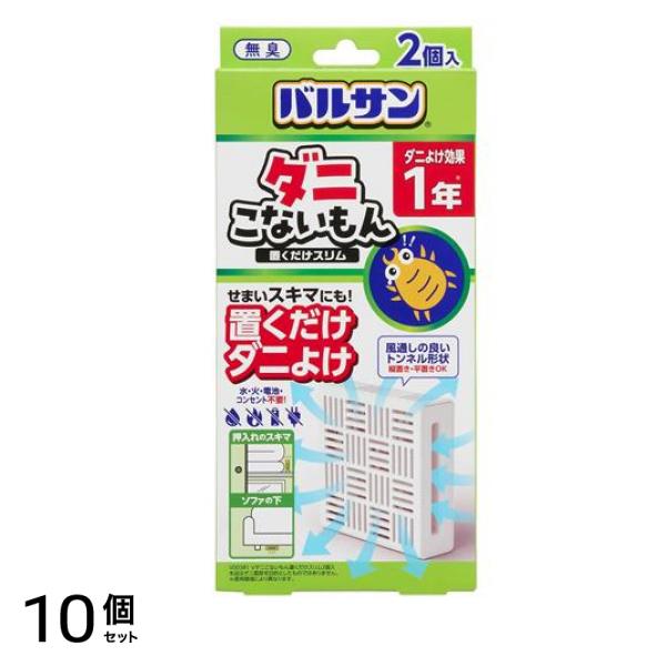 ダニこないもん 置くだけスリム 無臭 2個入 10個セット