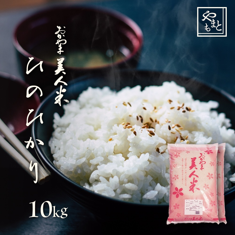 お米 新米 令和7年 岡山県産ひのひかり10kg(5kg2袋)