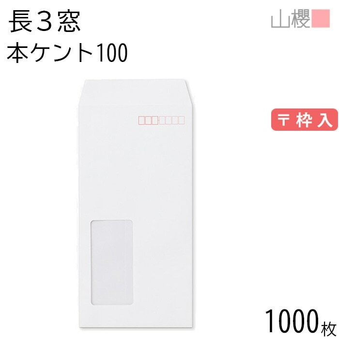 [ケース販売] 山櫻 封筒 長3 窓付 中貼 A440W 本ケントCoC 紙厚100g 郵便枠入 1,000枚 / セロ窓 A4三折用 白 無地 郵便番号枠あり 00564511-1000