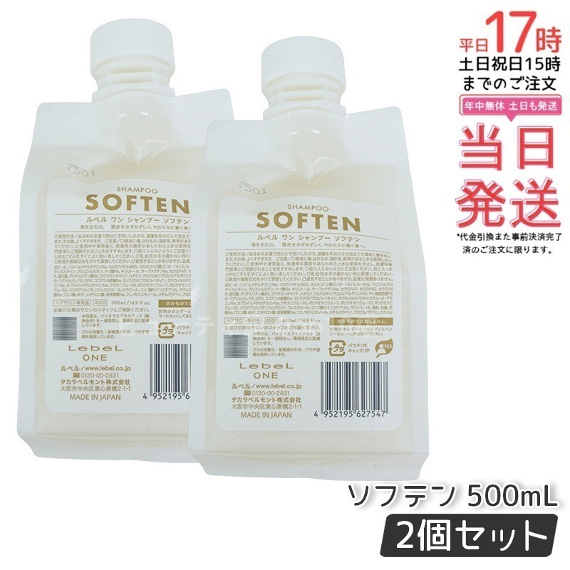 【2個セット】LebeL ONE ルベル ワン シャンプー ソフテン 500ml パウチ 詰替 レフィル SHAMPOO SOFTEN シャンプー ダメージ ゴワつき やわらか 頭皮ケア