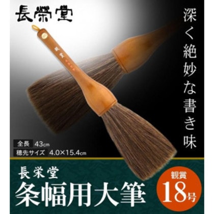 長栄堂 条幅用大筆 観賞 (18号) 30101