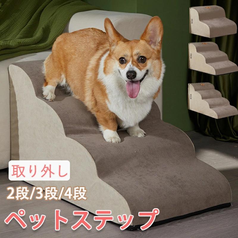 即納ペット階段 ペットスロープ ステップ ペットステップ ドッグステップ 踏み台 登り台 洗える 段差解消 足腰へ負担軽減 衝撃吸収 シニア犬 ケガ防止 子犬 高齢犬