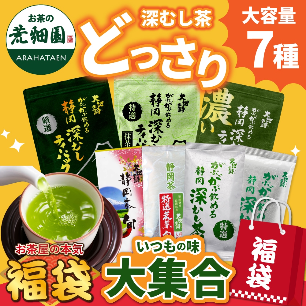 福袋 大入り荒畑園の7種セット 飲み比べ 詰め合わせ 緑茶 静岡茶 深蒸し茶 荒茶 被覆茶 ギフト
