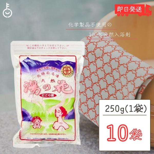 奥飛騨 湯の花 入浴剤 天然 250g 10袋 飛騨高山 にごり湯 温泉 飛騨版パッケージ