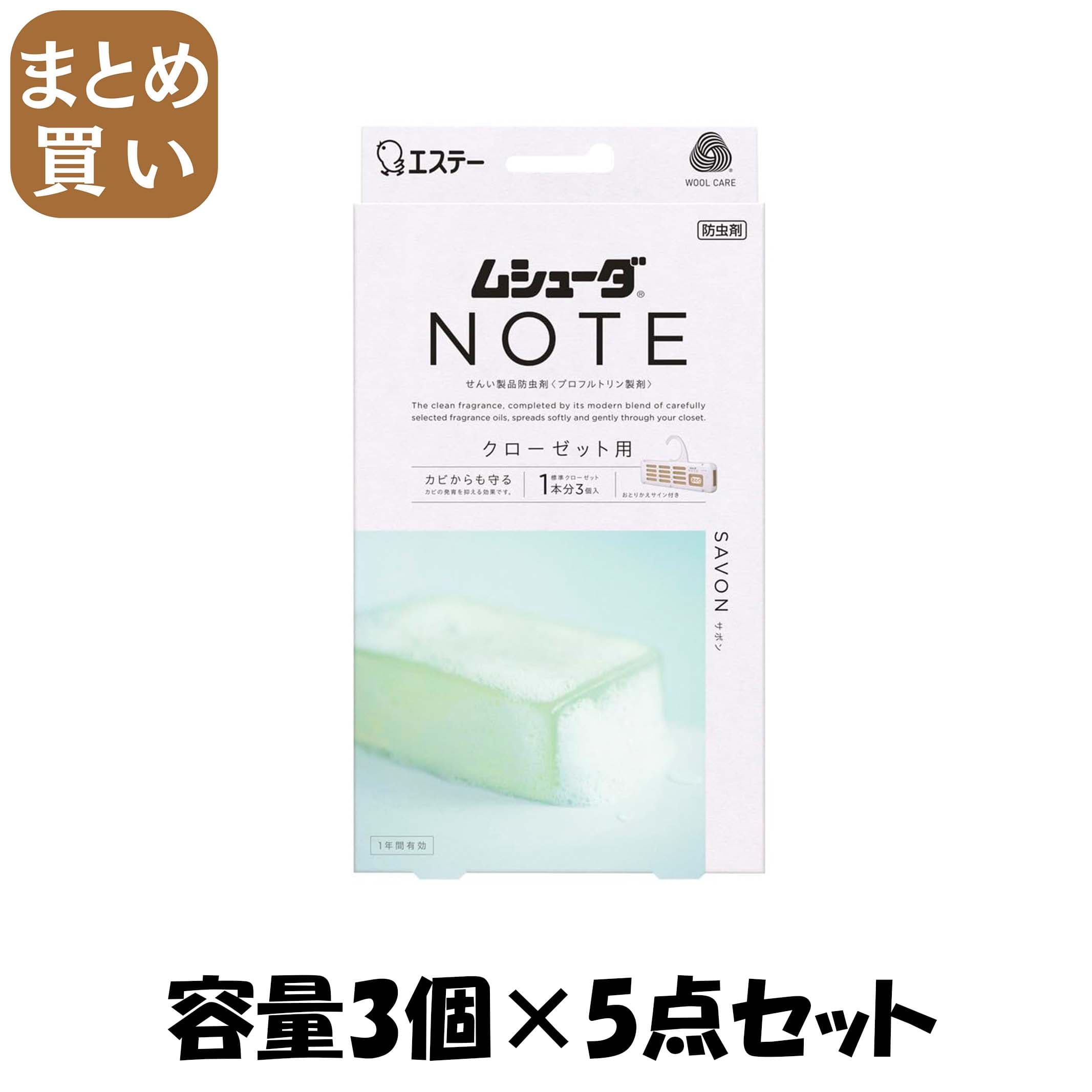 【まとめ買い】ムシューダ　ＮＯＴＥ　１年間有効　クローゼット用　３個入　サボン 容量3ｺ×5点セット エステー 防虫剤