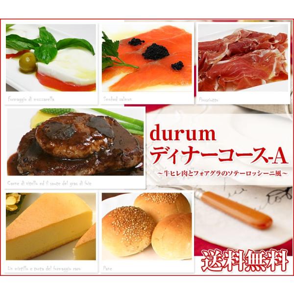 durum特製ディナーコース-A牛ヒレ肉とフォアグラのソテーロッシーニ風 送料無料