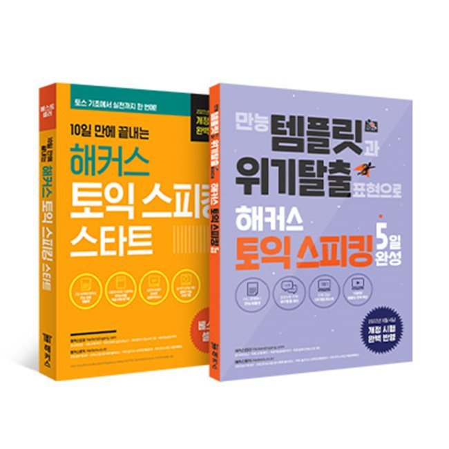 ハッカーズトイクスピーキング（トス）スタート＋5日完成セット - 10日ぶりに終わるハッカーストイックスピーキング（トス）スタート＋万能テンプレートと危機脱出表現でハッカーストイックスピーキング（トス