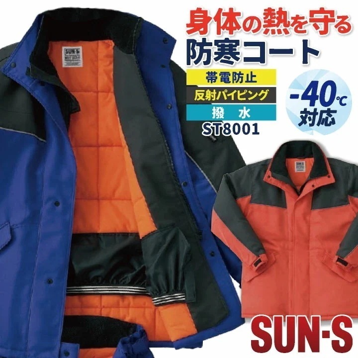 サンエス 防寒コート 秋冬 防寒着 マイナス40℃対応 冷凍倉庫用 防寒服 防寒ジャケット 長袖 おしゃれ メンズ レディース SUN-S /ss-st8001