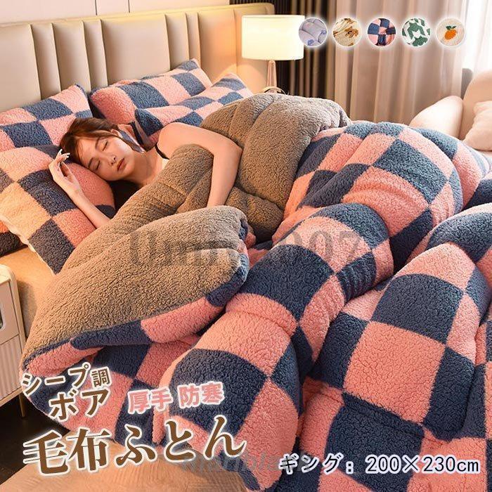 掛け布団 毛布布団 ギング シープ調 ボア ふとん 布団 可愛い キルティングキルト 暖かい 保温防寒 吸湿発熱 ポカポカ もこもこ ふわふわ あったか 200×230cm
