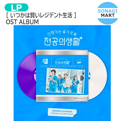 いつかは賢いレジデント生活OST 2種セット(抜けあり) いつかは賢いレジデント生活 DVD OST COLLECTION 日本語字幕なし