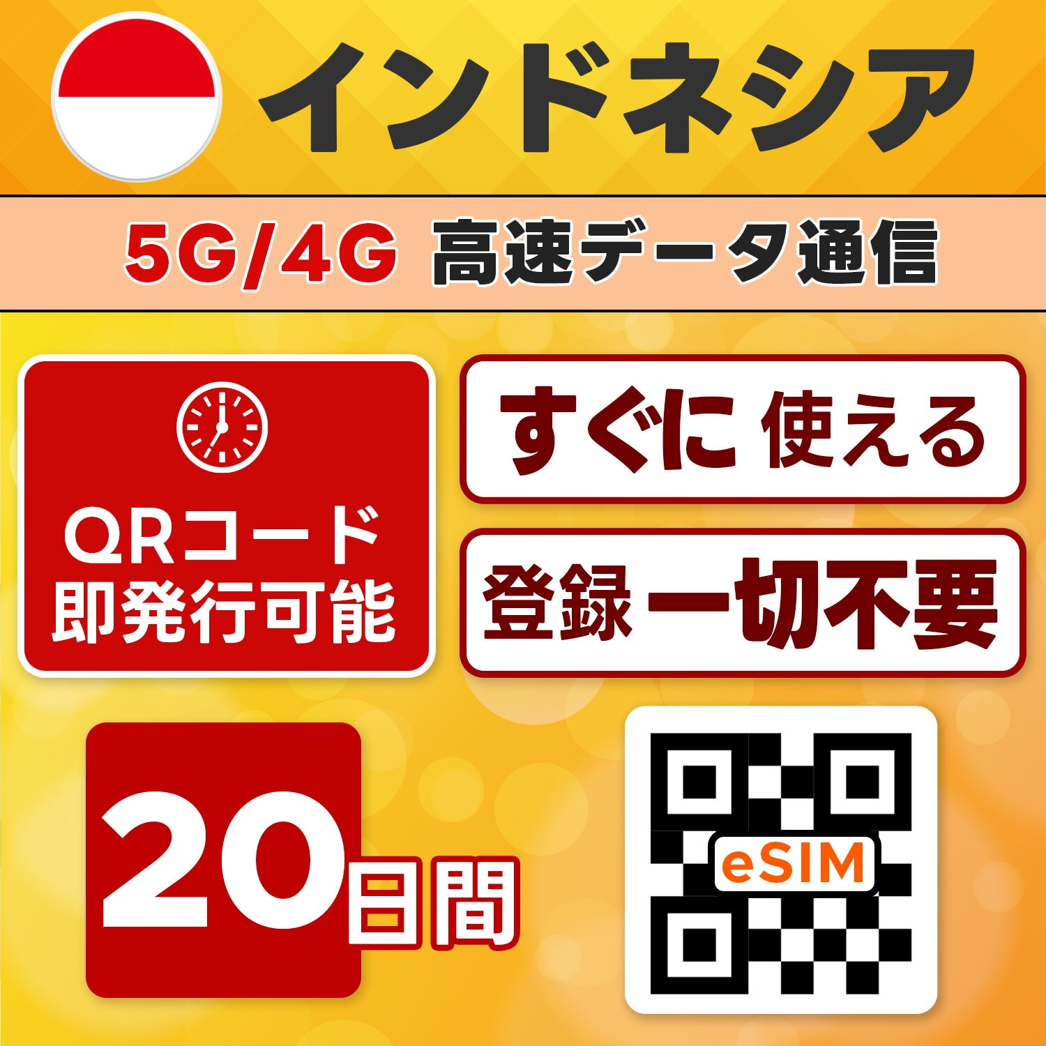 インドネシア eSIM／20日間／無制限／最短5分でQRコード即発行即利用可／LINEサポート／データ通信専用／simフリー端末のみ対応／マニュアル付き／パスポート情報不要・手続き不要