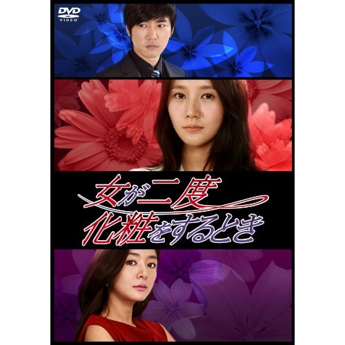 女が二度化粧をするとき DVD-BOX1 ／ デニー・アン (DVD) XNCS-50001