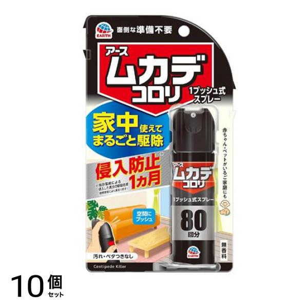 アース ムカデコロリ 1プッシュ式スプレー 80回分 20mL 10個セット