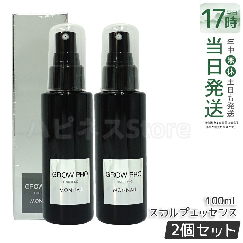 【2個セット】モナリ ブラックシリーズ GROW PRO スカルプ エッセンス 100ml グロウプロ サロン品質 MONNALI