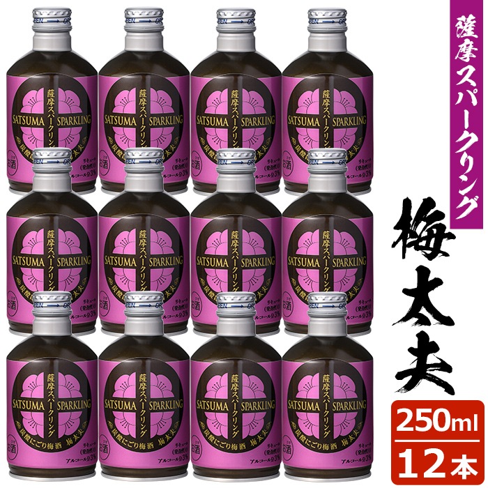 薩摩スパークリング梅酒 250ml12本 3度 リキュール 贈り物 お土産 炭酸にごり梅酒梅太夫 鹿児島