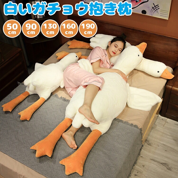 抱き枕 ぬいぐるみ 白いガチョウ クッション 腹ばい枕 特大 動物 大きいサイズ 柔らかい 横向き寝 ロングクッション 女の子 プレゼント 子供 おもちゃ 贈り物 出産祝い 誕生日 クリスマ ギフト