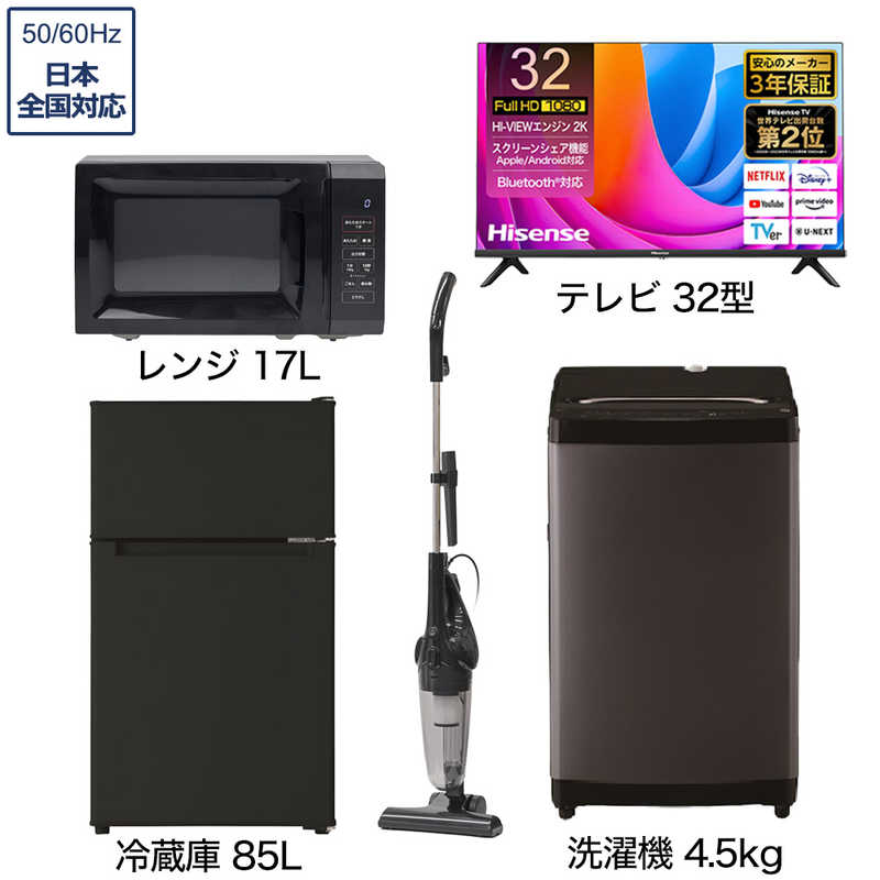 一人暮らし家電セット 4点 ベーシックセット【液晶テレビ 32V型付】[冷蔵庫85L/ 洗濯機4.5kg/ レンジ17L/ 掃除機]　（標準設置無料）