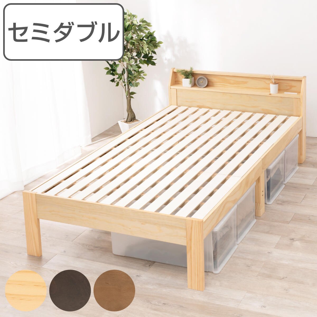 ベッド セミダブル 高さ調節 3段階すのこ 木製 すのこベッド ベット 天然木 フレーム パイン材 宮付き 収納 コンセント付き 敷布団 頑丈 シンプル ナチュラル ダークブラウン