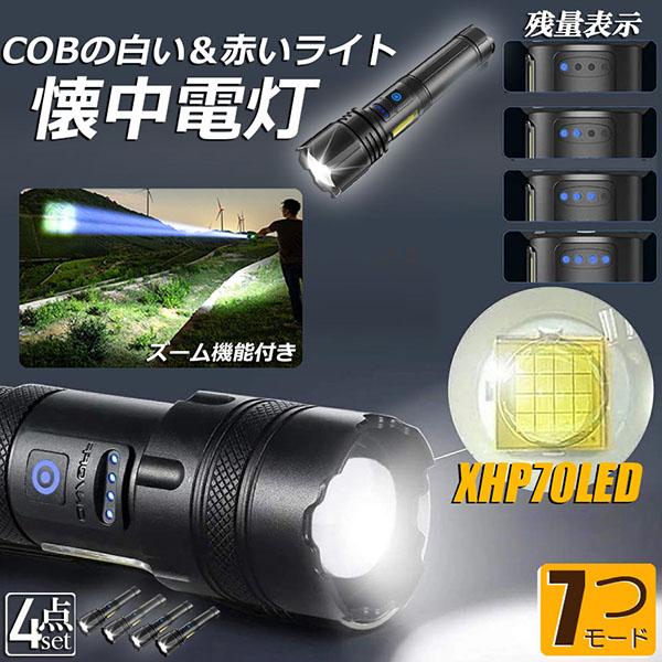 【お得商品】懐中電灯 ledライト XHP70 ハンディライト 4個セット 7モード調光 強力 防水 USB充電式 電池式 LCD残量表示 ズーム機能 Type