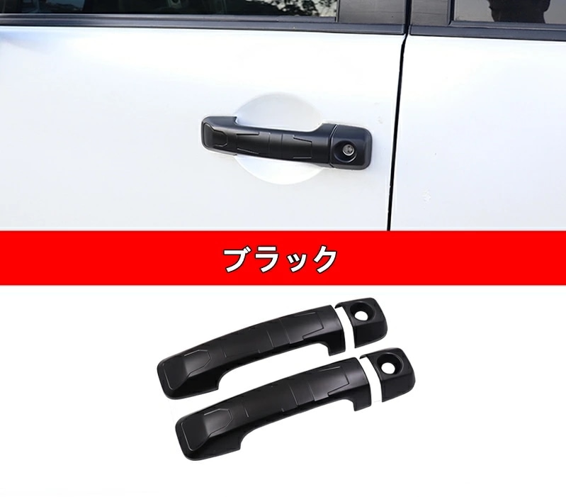トヨタ・FJクルーザー 用 サイド ドアハンドル ガーニッシュ カバー 4ピース 3色選択 80058