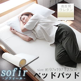 ベッドパッド シングル 高反発 エアーソフト ベッドパット オーバーレイ ウレタン S 97×197cm マットレス保護 sofir
