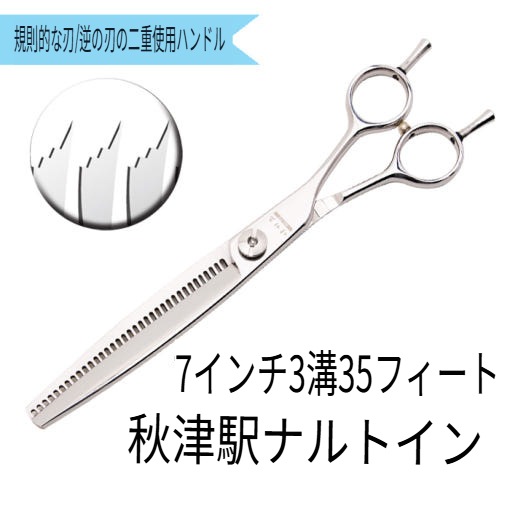 [韓国公式/正規品] アキズ GL3-RI-7035 7インチ 3溝 35発 ティンニングハサミ 切削率 30~35% 愛犬ハサミ