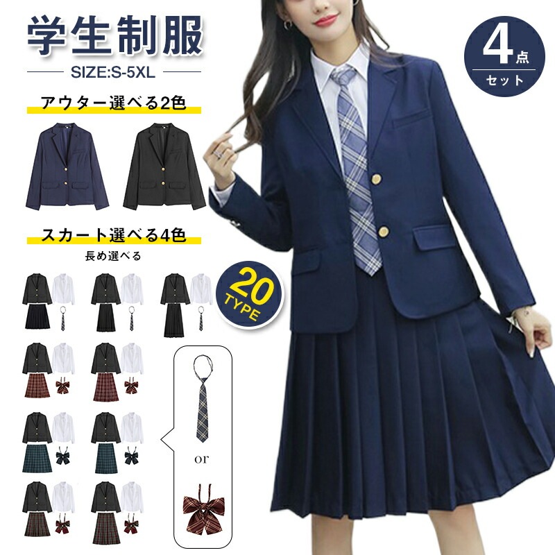 学生服 学生 制服 4点セット 上下セット 女子 高校生 中学生 レディース ブレザー ジャケット JK JK制服 ワイシャツ ブラウス プリーツスカート ロング ショート リボン ネクタイ