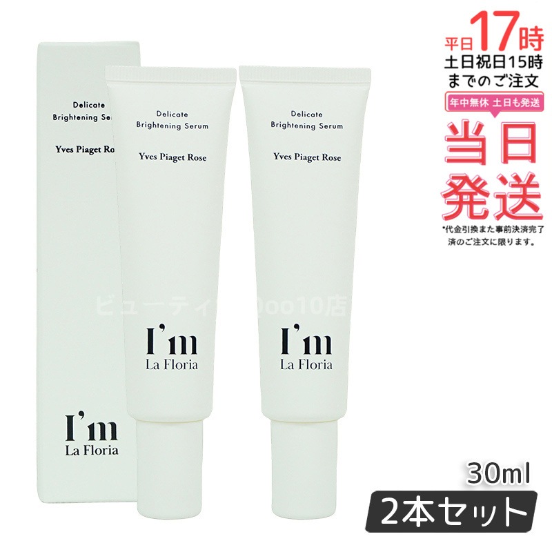 Im La Floria デリケート ブライトニングセラムN 30ml　イヴピアッツェローズの香り 【お得2個セット】