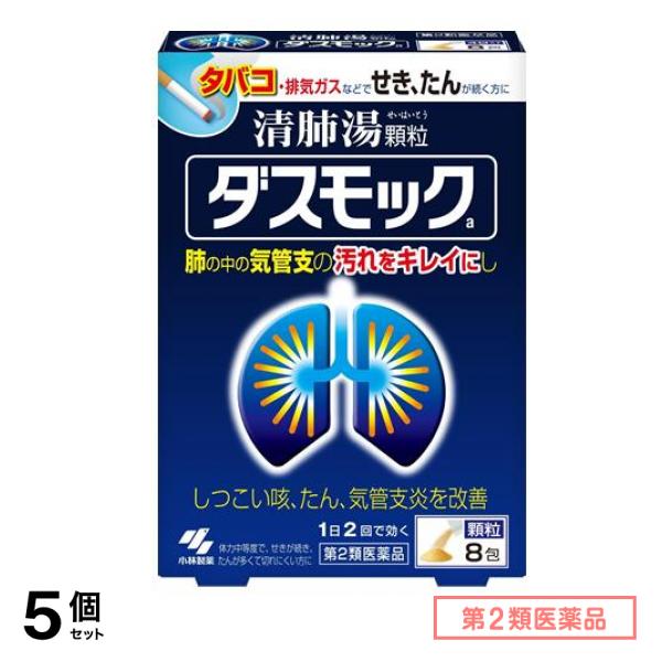 第２類医薬品 ダスモックa 清肺湯 せいはいとう 顆粒 8包 5個セット