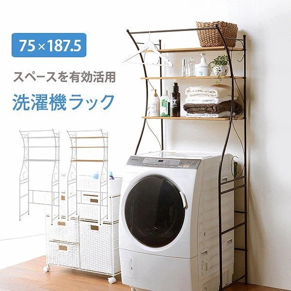 デザイン 洗濯機ラック 75cm ランドリーラック ハンガーポール付 すきま家具 スペースラック