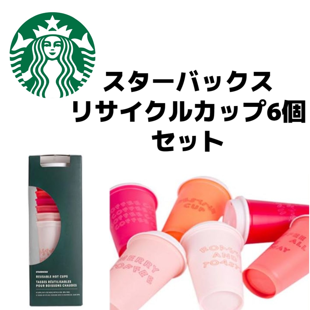 【本物】 スターバックス リサイクルカップ 6個セット