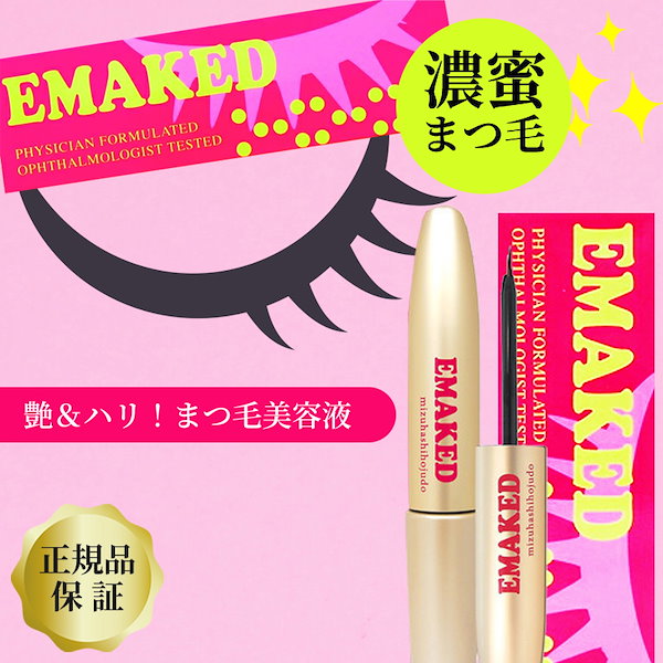 エマーキット エマーキッド 2ml 【正規品】 EMAKED まつげ美容液 まゆ毛美容液