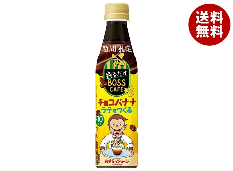サントリー 割るだけボスカフェ チョコバナナラテをつくる 【希釈用】 340mlPET＊24本入
