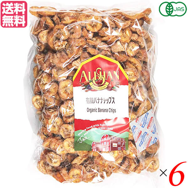 バナナチップス ドライフルーツ ノンフライ アリサン 有機バナナチップス 1kg 6袋セット