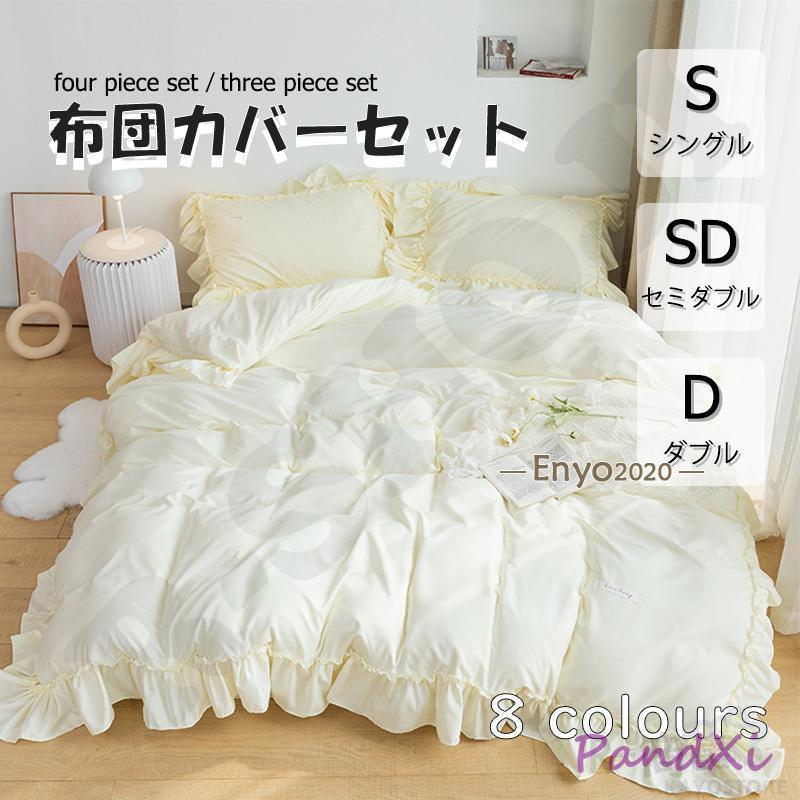 布団カバー 3点セット 4点セット シングル ボックスシーツ 寝具カバーセット 枕カバー 柔らかい 肌に優しい 洋式和式兼用 ベッド用 洗える 掛け布団カバー 無地