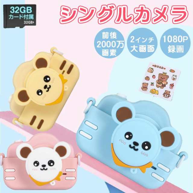 【3日間発送】子供カメラ トイカメラ キッズカメラ シングルカメラ ミニカメラ 32GB SDカード付き アニメステッカー 撮影 ビデオ 可愛い プレゼント