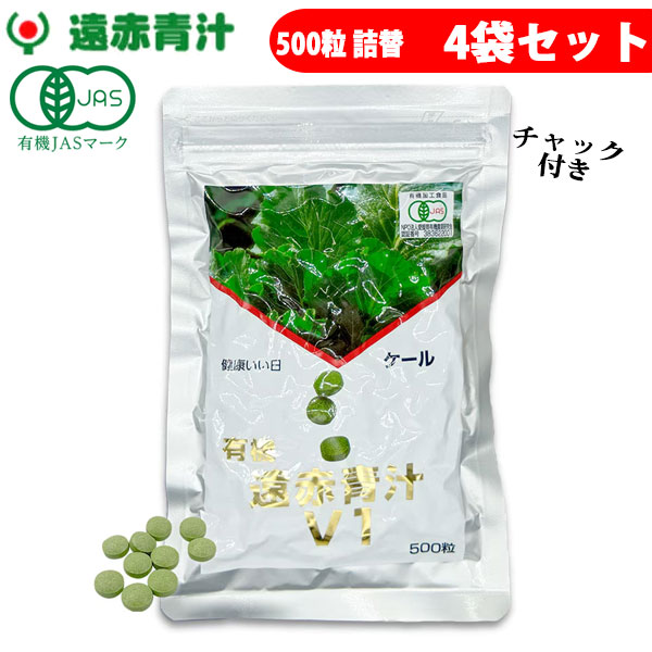 遠赤青汁 V1 500粒 詰替用 4袋セット 1011-4 野菜不足を感じる人に ケール100％ 無添加 ビタミン ミネラル 食物繊維