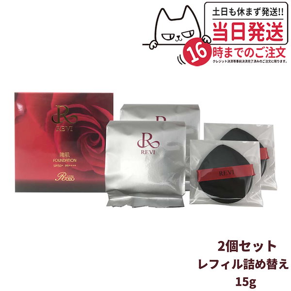 Qoo10] REVI 【2個セット】REVI ルヴィ 陶肌ファ