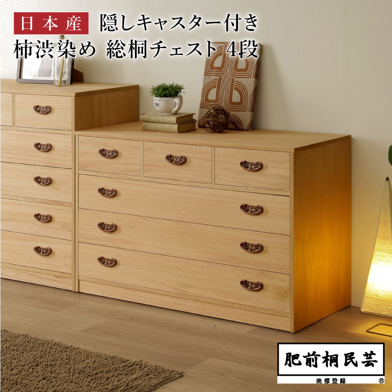 PHT-1004C 桐たんす 柿渋染め 幅100cm奥行44cm高さ65cm 引出し4段/6杯 隠しキャスター付き