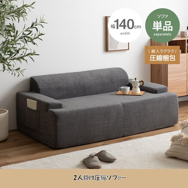 圧縮梱包２人掛け圧縮ソファ幅140cm ２Ｐソファー コーデュロイ生地 脚なし 滑り止め付 ローバック（1253）