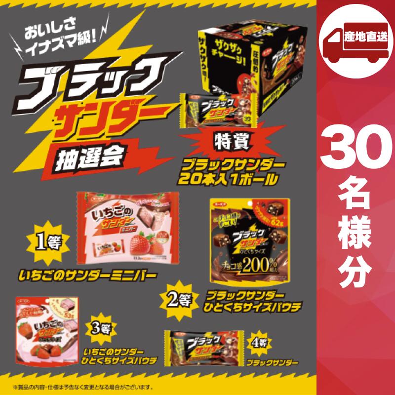 【ﾒｰｶｰ直送】おいしさイナズマ級！ブラックサンダー抽選会30人用 ( 抽選箱 抽選器 販促品 人気 敬老会 プレゼント イベント プレゼント グッズ 景品 販促 雑貨 )