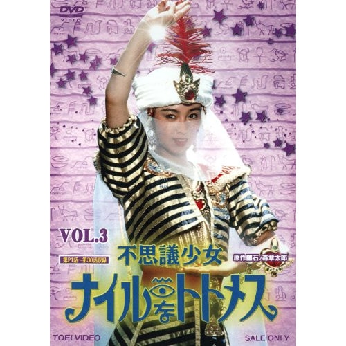 堀川早苗 ／ 不思議少女ナイルなトトメス VOL.3 (DVD) DUTD-8703