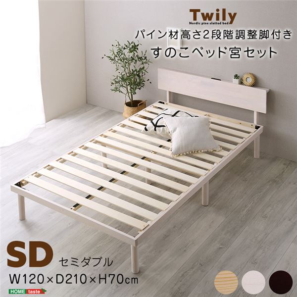 (宮セット)パイン材高さ2段階調整脚付きすのこベッド（セミダブル） ブラウン 組立品