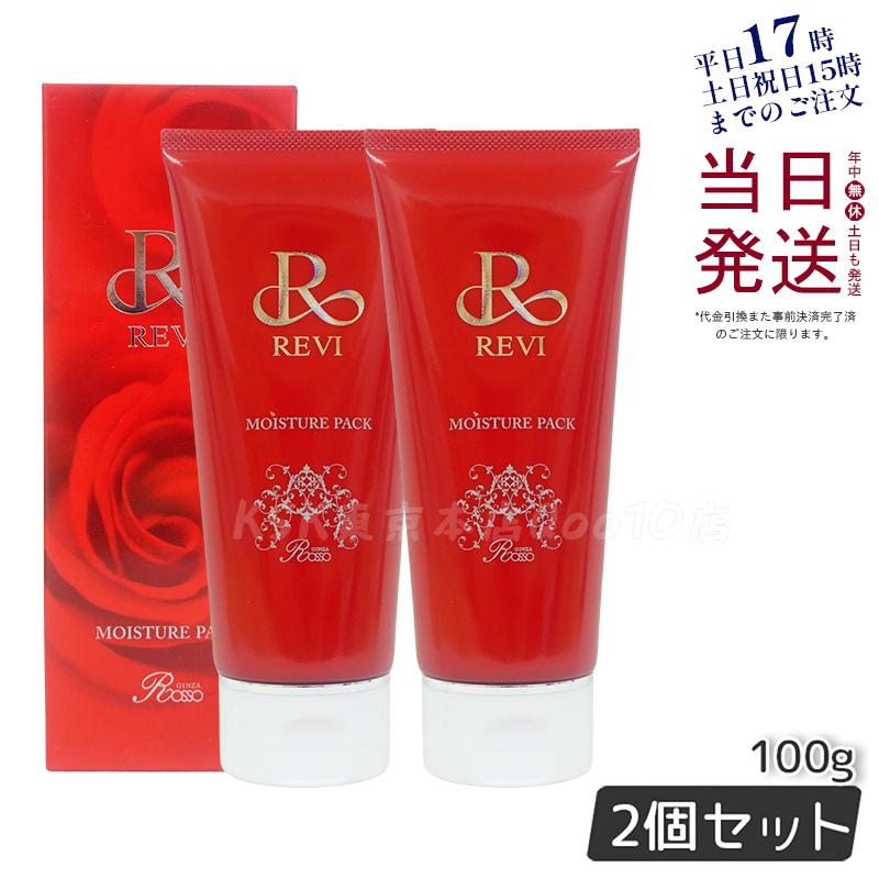 【2個セット】 REVI ルヴィ モイスチャーパック 100g 洗い流すパック 保湿 フェイスパック フェイシャルケア ホームケア 基礎化粧品 天然酵母エキス