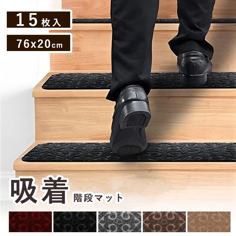 安い商品 今日だけ 階段マット 滑り止めマット 15枚入りセット 吸着タイプ 吸着マット 76×20cm 洗える 転倒防止 防音 冷え対策 キズ防止 ケガ防止に 簡単取り付け折り曲げ丸洗いOK ギフト