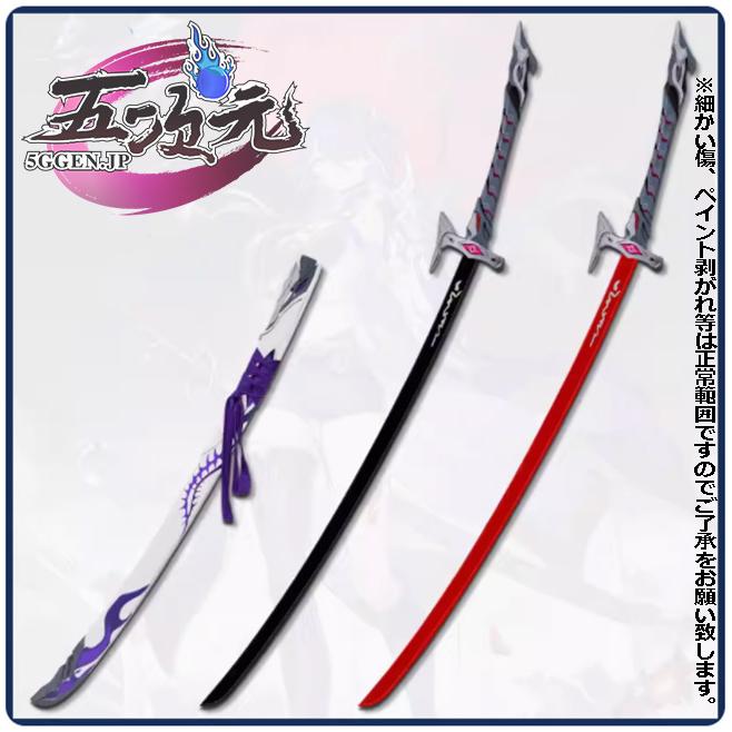 崩壊スターレイル　コスプレ　崩スタ　黄泉　刀+鞘セット　2色　武器　道具