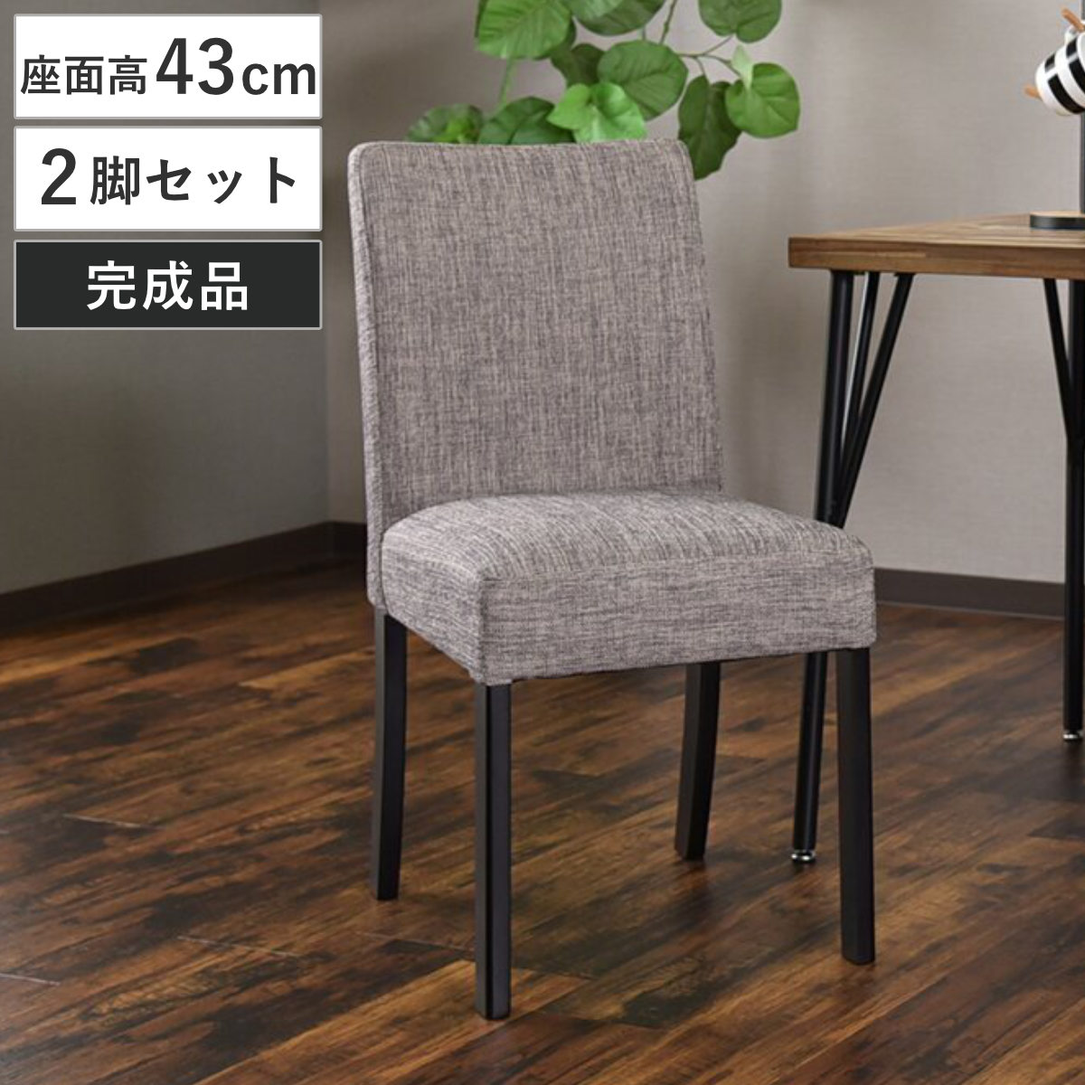 ダイニングチェア 座面高43cm 2脚セット ゲンブ チェア ダイニング イス 椅子 食卓椅子 肘なし いす 食卓 アームレス 木製脚 完成品 リビング リビングチェア ファブリック