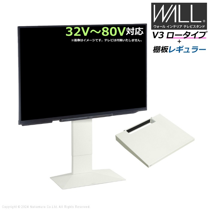 WALL V3 ロータイプ+棚板レギュラー 32V80V対応 WSTVH5-SW サテンホワイト